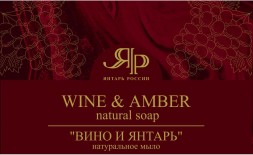 Мыло натуральное &quot;Вино и Янтарь&quot; 100г