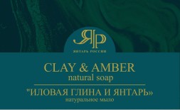 Мыло натуральное &quot;Иловая глина и Янтарь&quot; 100г