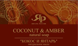 Мыло натуральное &quot;Кокос и Янтарь&quot; 100г